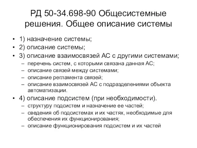 РД 50-34.698-90 Общесистемные решения. Общее описание системы 1) назначение системы; 2) описание