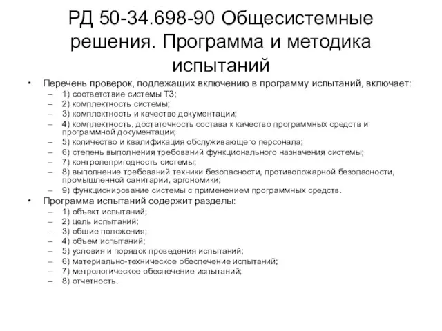 РД 50-34.698-90 Общесистемные решения. Программа и методика испытаний Перечень проверок, подлежащих включению