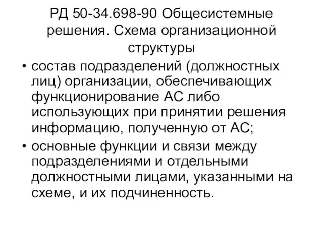 РД 50-34.698-90 Общесистемные решения. Схема организационной структуры состав подразделений (должностных лиц) организации,