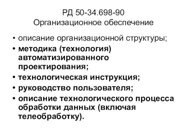 РД 50-34.698-90 Организационное обеспечение описание организационной структуры; методика (технология) автоматизированного проектирования; технологическая