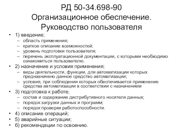 РД 50-34.698-90 Организационное обеспечение. Руководство пользователя 1) введение; область применения; краткое описание