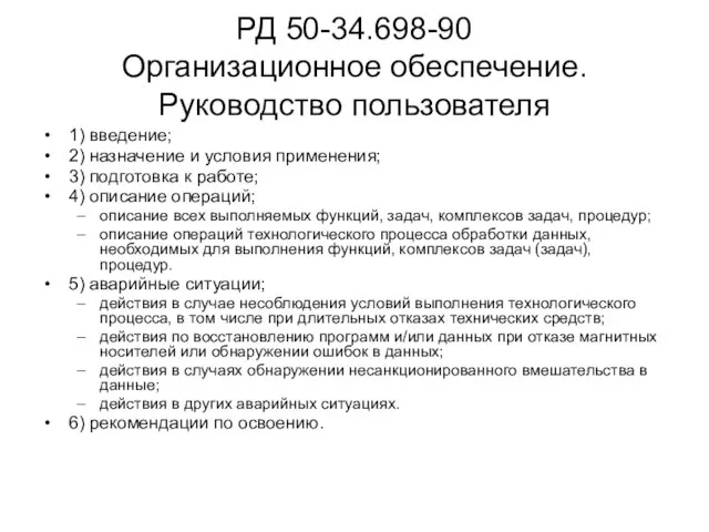 РД 50-34.698-90 Организационное обеспечение. Руководство пользователя 1) введение; 2) назначение и условия