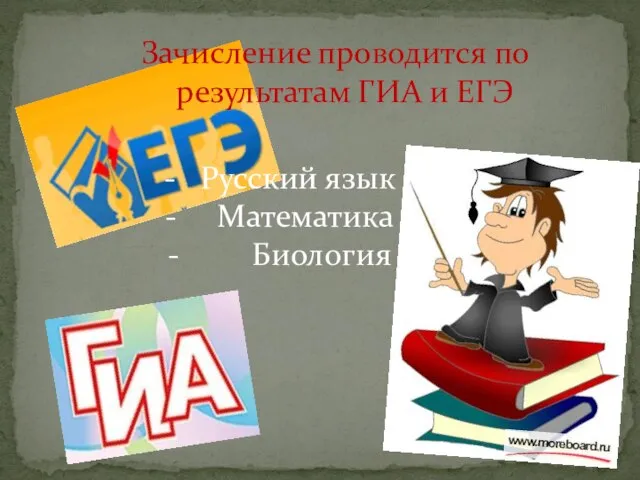 Зачисление проводится по результатам ГИА и ЕГЭ - Русский язык - Математика - Биология