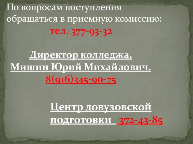 тел. 377-93-32 Директор колледжа, Мишин Юрий Михайлович. 8(916)345-90-75 По вопросам поступления обращаться