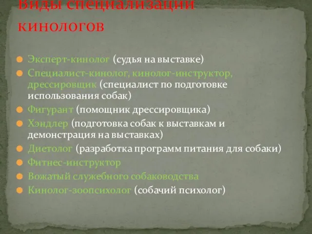 Эксперт-кинолог (судья на выставке) Специалист-кинолог, кинолог-инструктор, дрессировщик (специалист по подготовке использования собак)