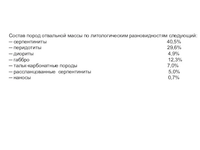 Состав пород отвальной массы по литологическим разновидностям следующий: ─ серпентиниты 40,5% ─