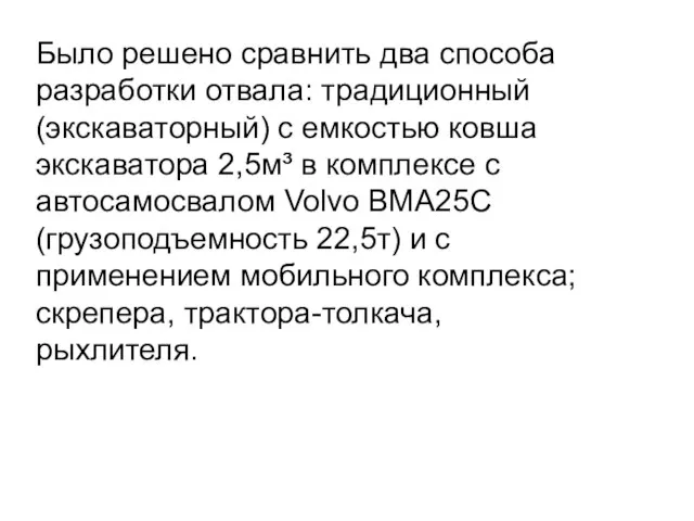 Было решено сравнить два способа разработки отвала: традиционный (экскаваторный) с емкостью ковша