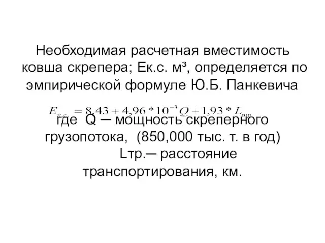 Необходимая расчетная вместимость ковша скрепера; Ек.с. м³, определяется по эмпирической формуле Ю.Б.