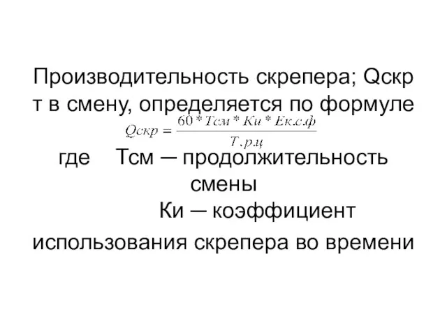 Производительность скрепера; Qскр т в смену, определяется по формуле где Тсм ─