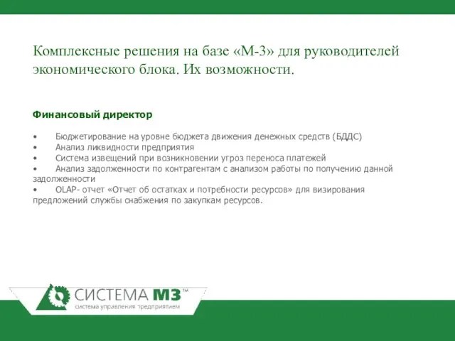 Комплексные решения на базе «М-3» для руководителей экономического блока. Их возможности. Финансовый