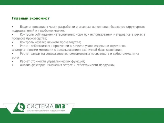 Главный экономист • Бюджетирование в части разработки и анализа выполнения бюджетов структурных