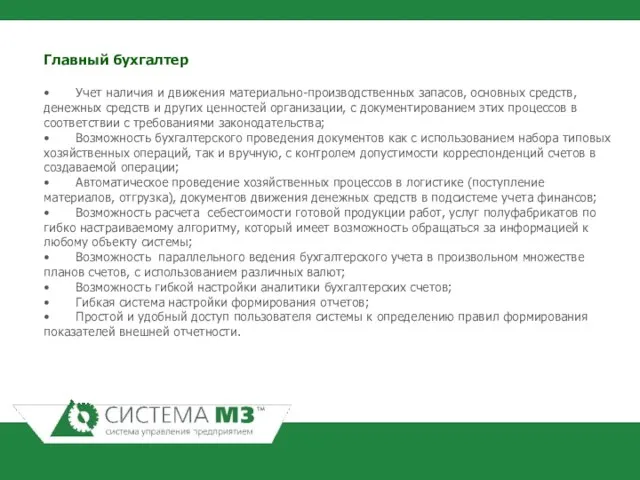 Главный бухгалтер • Учет наличия и движения материально-производственных запасов, основных средств, денежных