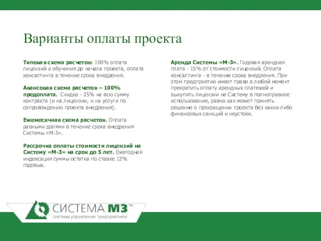 Варианты оплаты проекта Типовая схема расчетов: 100% оплата лицензий и обучения до