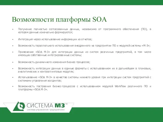 Возможности платформы SOA Получение полностью согласованных данных, независимо от программного обеспечения (ПО),