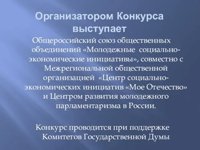 Организатором Конкурса выступает Общероссийский союз общественных объединений «Молодежные социально-экономические инициативы», совместно с