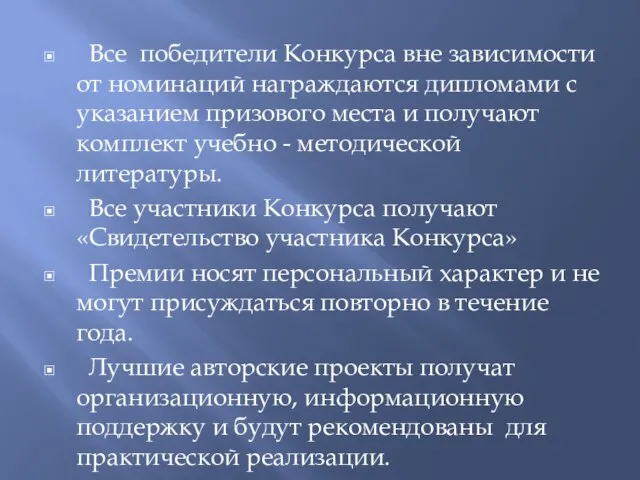 Все победители Конкурса вне зависимости от номинаций награждаются дипломами с указанием призового