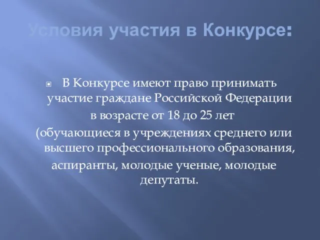 Условия участия в Конкурсе: В Конкурсе имеют право принимать участие граждане Российской