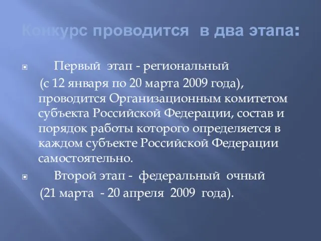 Конкурс проводится в два этапа: Первый этап - региональный (с 12 января