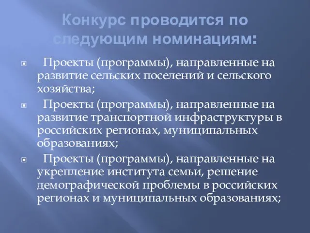 Конкурс проводится по следующим номинациям: Проекты (программы), направленные на развитие сельских поселений