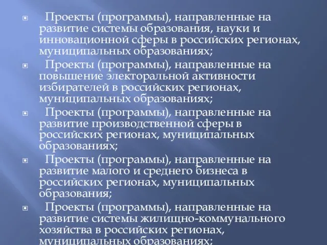 Проекты (программы), направленные на развитие системы образования, науки и инновационной сферы в