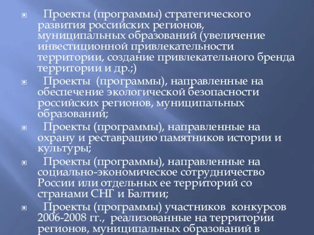 Проекты (программы) стратегического развития российских регионов, муниципальных образований (увеличение инвестиционной привлекательности территории,