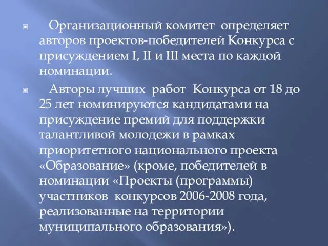 Организационный комитет определяет авторов проектов-победителей Конкурса с присуждением I, II и III