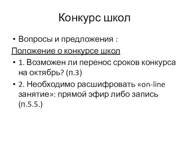 Конкурс школ Вопросы и предложения : Положение о конкурсе школ 1. Возможен