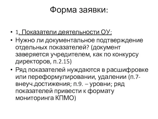 Форма заявки: 1. Показатели деятельности ОУ: Нужно ли документальное подтверждение отдельных показателей?