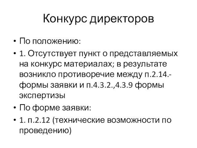 Конкурс директоров По положению: 1. Отсутствует пункт о представляемых на конкурс материалах;