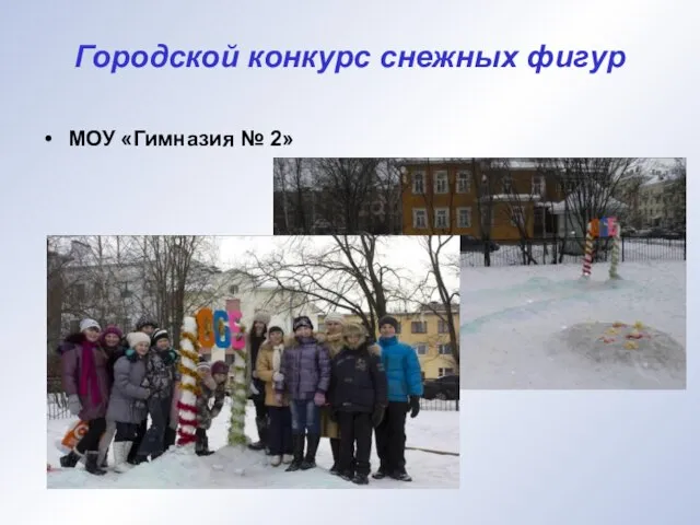 Городской конкурс снежных фигур МОУ «Гимназия № 2»