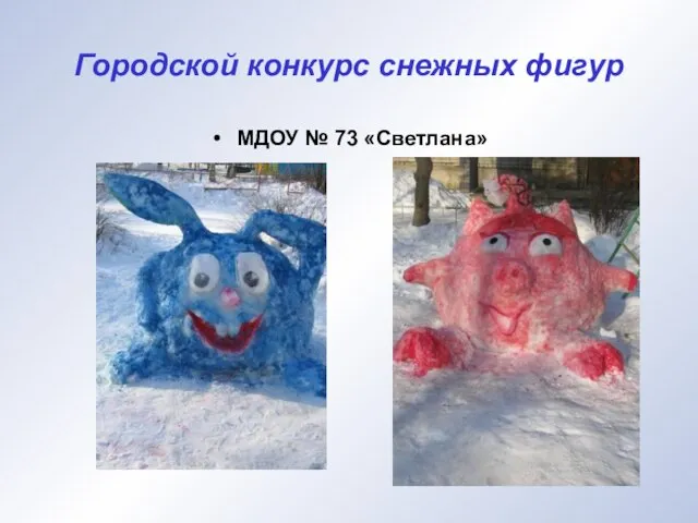 Городской конкурс снежных фигур МДОУ № 73 «Светлана»
