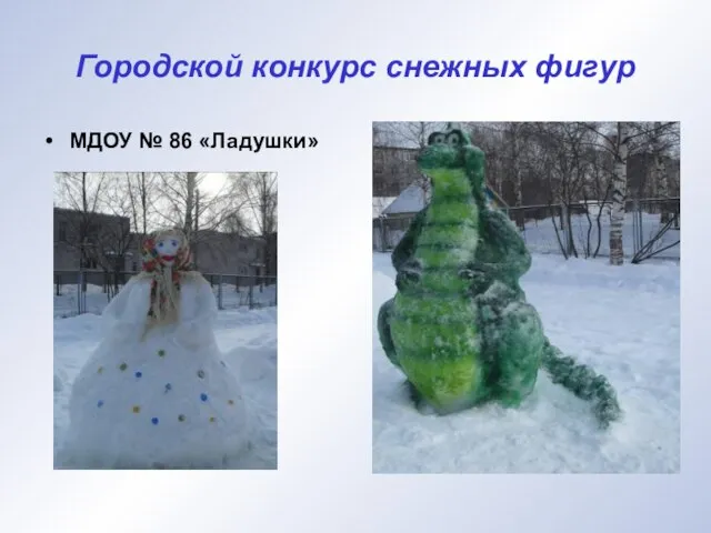 Городской конкурс снежных фигур МДОУ № 86 «Ладушки»