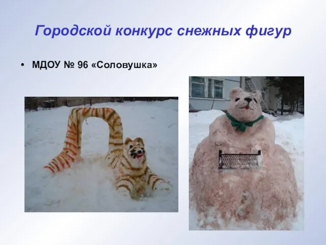 Городской конкурс снежных фигур МДОУ № 96 «Соловушка»