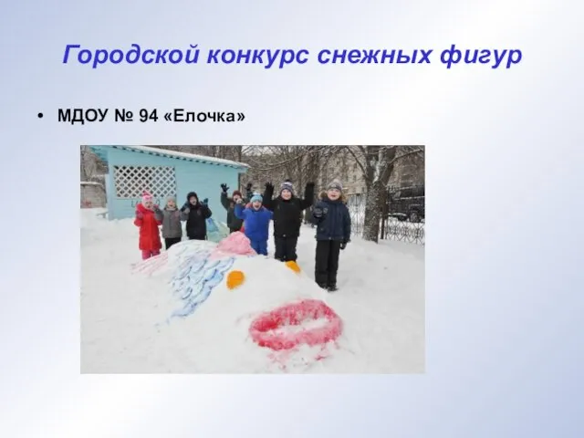 Городской конкурс снежных фигур МДОУ № 94 «Елочка»