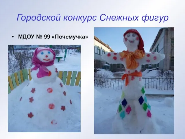 Городской конкурс Снежных фигур МДОУ № 99 «Почемучка»