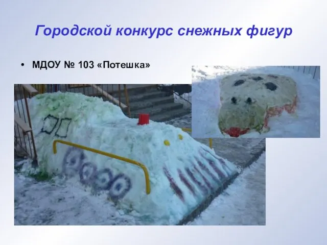 Городской конкурс снежных фигур МДОУ № 103 «Потешка»