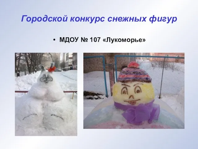 Городской конкурс снежных фигур МДОУ № 107 «Лукоморье»