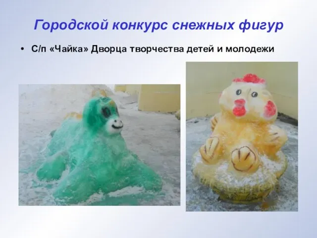 Городской конкурс снежных фигур С/п «Чайка» Дворца творчества детей и молодежи