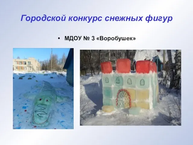 Городской конкурс снежных фигур МДОУ № 3 «Воробушек»