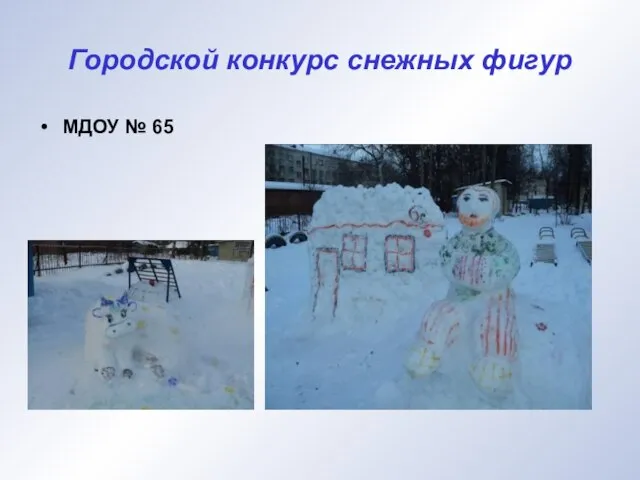 Городской конкурс снежных фигур МДОУ № 65