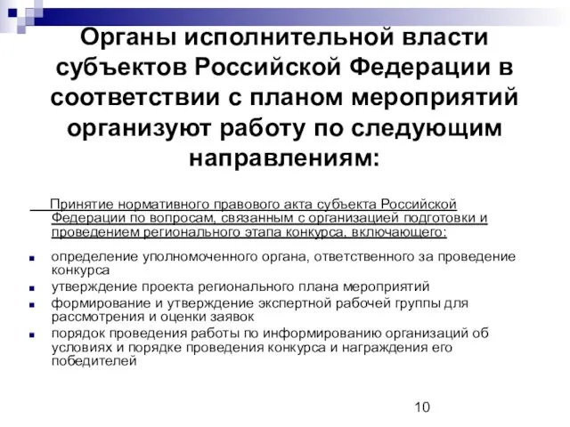 Органы исполнительной власти субъектов Российской Федерации в соответствии с планом мероприятий организуют