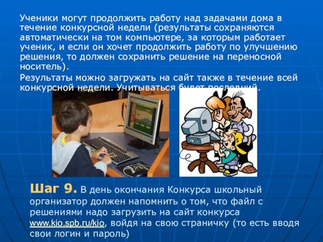 Ученики могут продолжить работу над задачами дома в течение конкурсной недели (результаты