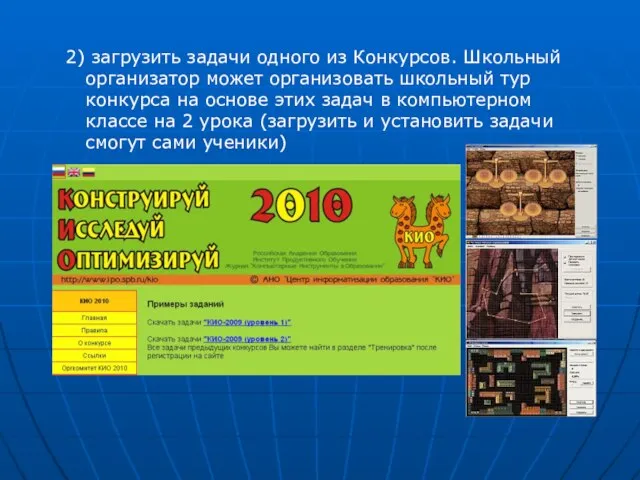 2) загрузить задачи одного из Конкурсов. Школьный организатор может организовать школьный тур