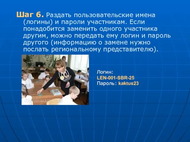 Шаг 6. Раздать пользовательские имена (логины) и пароли участникам. Если понадобится заменить