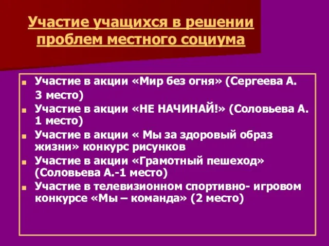 Участие учащихся в решении проблем местного социума Участие в акции «Мир без