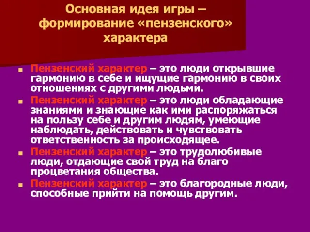 Основная идея игры – формирование «пензенского» характера Пензенский характер – это люди