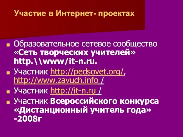 Образовательное сетевое сообщество «Сеть творческих учителей» http.\\www/it-n.ru. Участник http://pedsovet.org/, http://www.zavuch.info / Участник