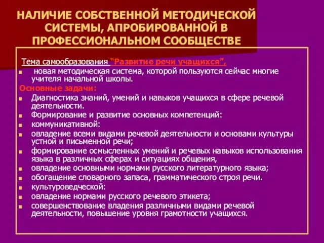 НАЛИЧИЕ СОБСТВЕННОЙ МЕТОДИЧЕСКОЙ СИСТЕМЫ, АПРОБИРОВАННОЙ В ПРОФЕССИОНАЛЬНОМ СООБЩЕСТВЕ Тема самообразования “Развитие речи