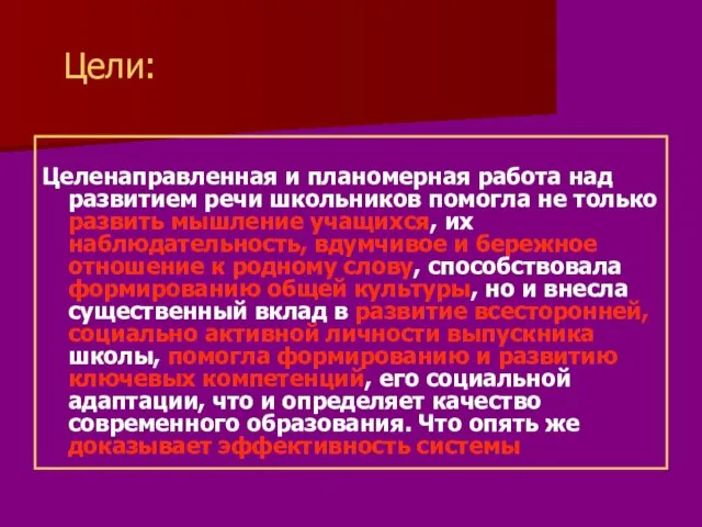 Целенаправленная и планомерная работа над развитием речи школьников помогла не только развить