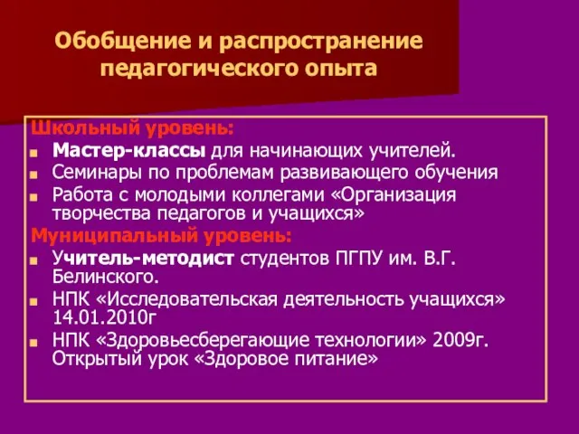 Обобщение и распространение педагогического опыта Школьный уровень: Мастер-классы для начинающих учителей. Семинары